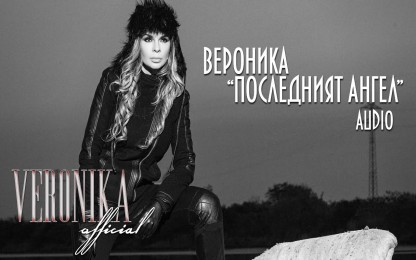 Вероника - Последният ангел
