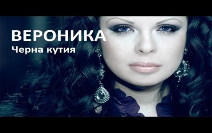 Вероника - Черна кутия