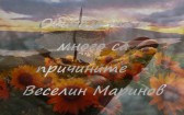 Веселин Маринов - Обичам те и много са причините