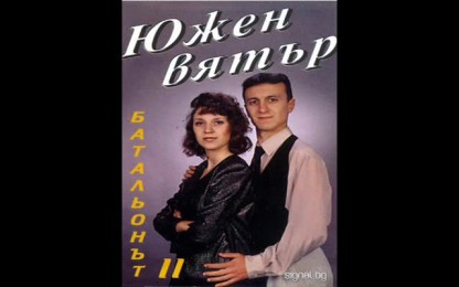 Южен Вятър - Ай, Лили, Лили