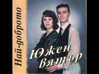 Южен Вятър - Венчални Пръстени
