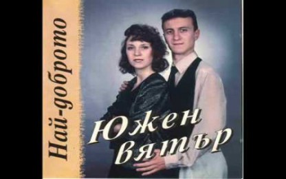 Южен Вятър - Вере, Вере