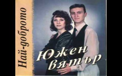 Южен Вятър - Далавери, Далавери