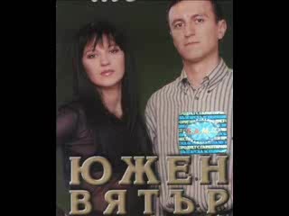 Южен Вятър - И вечно да чакам