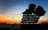 Южен Вятър - Остани при мен