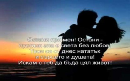 Южен Вятър - Остани при мен
