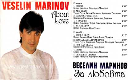 Веселин Маринов - Само миг отшумял