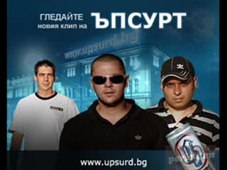 Ъпсурт feat. Теди - Здраво дръж или пусни