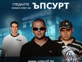 Ъпсурт - Мама