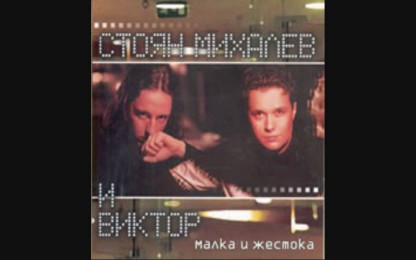Стоян Михалев & Виктор - Малка И Жестока