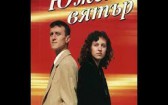 Южен Вятър - Проклета Жено