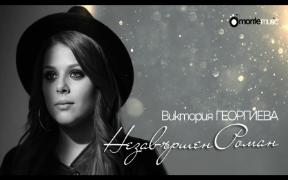 Виктория Георгиева - Незавършен роман