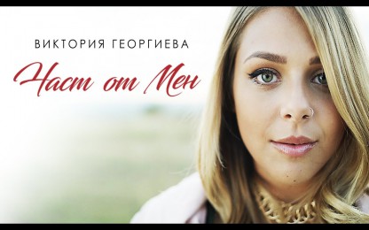 Виктория Георгиева - Част от мен