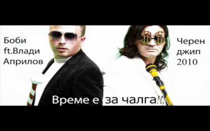 Влади Априлов - Черен джип