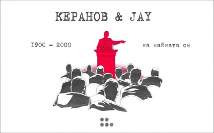 Владислав Керанов & Jay (bg) - 1900-2000-НА МАЙНАТА СИ