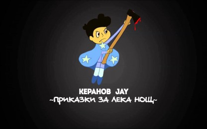 Владислав Керанов & Jay (bg) - Приказки за лека нощ