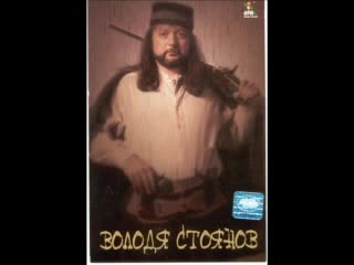Володя Стоянов - Цветените очи черешови