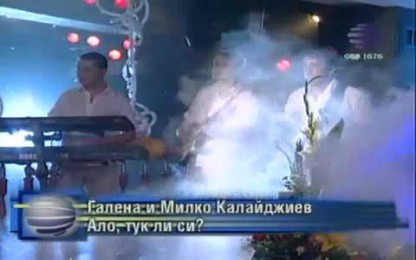 Галена & Милко Калайджиев - Ало, тук ли си