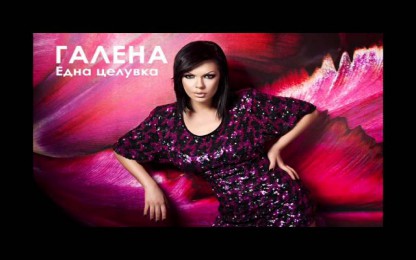 Галена - Една целувка