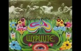 Щурците - Далечен Залив