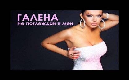 Галена - Не поглеждай в мен