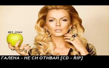 Галена - Не си отивай