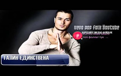 Галин - Единствена