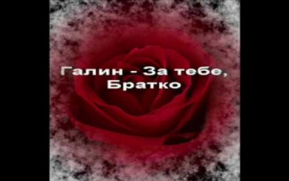 Галин - За тебе братко