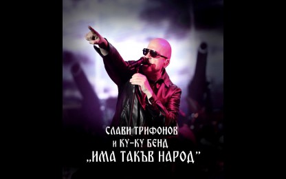 Слави Трифонов & Георги Милчев - Годжи & КуКу Бенд (Ку-Ку) - Росни ми, росни Росице (нова версия)