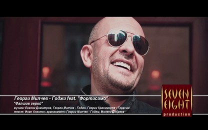 Георги Милчев - Годжи & КуКу Бенд (Ку-Ку) - Фалшив герой