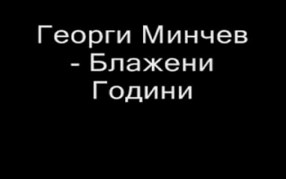Георги Минчев - Блажени години