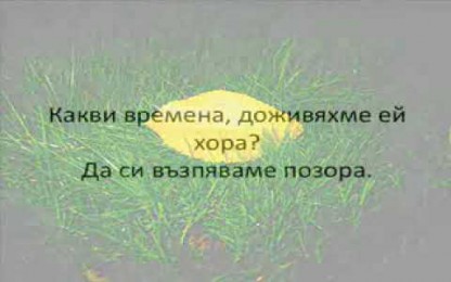 Георги Минчев -  Какви Времена Бяха