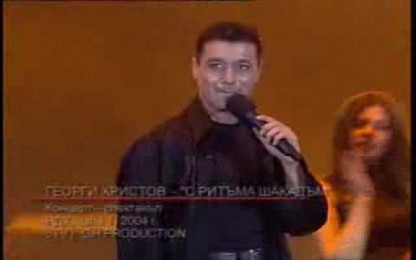Георги Христов - С Ритъма Шакадъм
