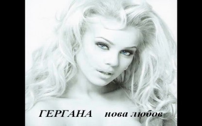 Гергана - Нова любов 