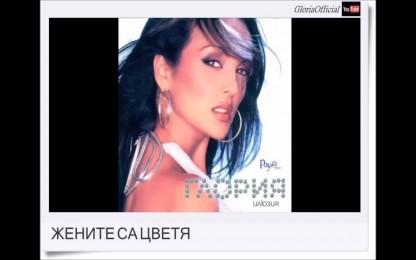 Глория & Тони Дачева - Жените са цветя ( Remix )
