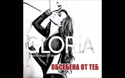 Глория - Обсебена от теб