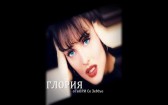 Глория - Отвори се земьо