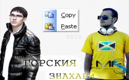 Горския & Знахари - Copy/paste