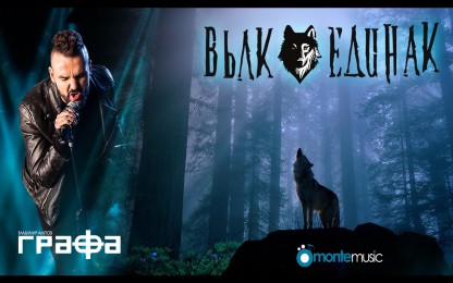 Графа - Вълк единак