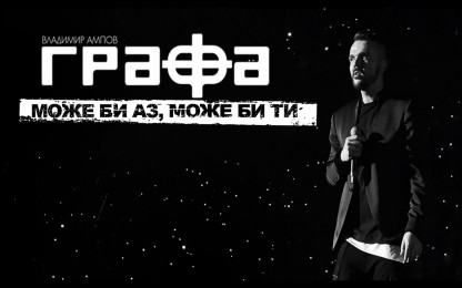 Графа - Може би аз, може би ти