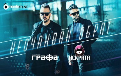 Графа & Искрен Тончев ( Искрата ) - Неочакван обрат