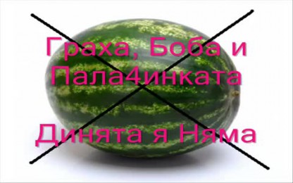 Граха & Боба & Палачинката - Динята я няма