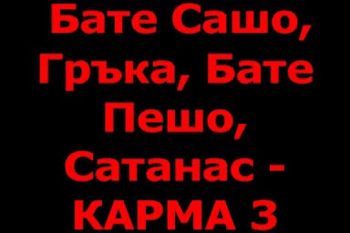 Бате Сашо & Бате Пешо & Гръка & Satanas - Карма 3