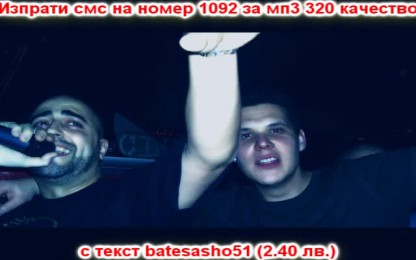 Бате Сашо & Гръка & Форьо (Forio) - На улицата 2