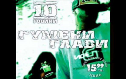 Гумени глави - Господи 