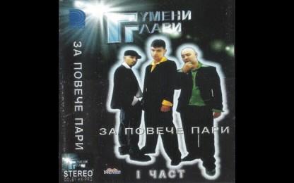 Гумени глави - Трета вежда