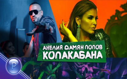 Анелия & Дамян Попов - Копакабана