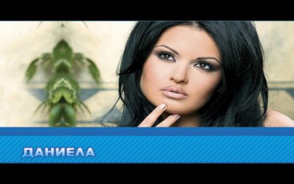 Даниела - Да те имам