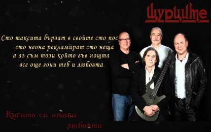 Щурците - Когато си отива любовта