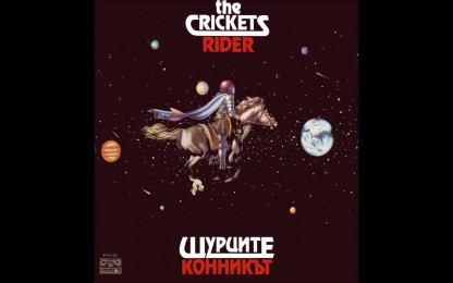 Щурците - Ти и Аз